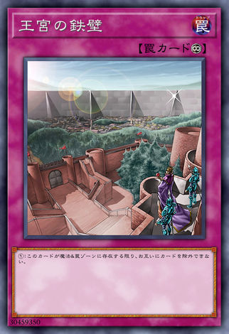 王宮的鐵壁