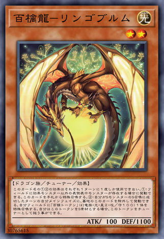 百檎龍 蘋果鱗龍