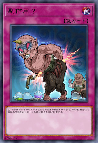 副作用?
