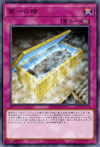 第一之棺