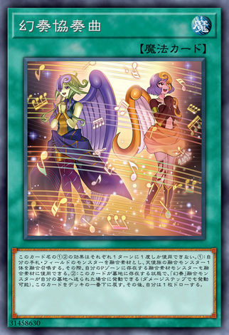 幻奏協奏曲