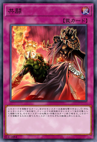 共鬥