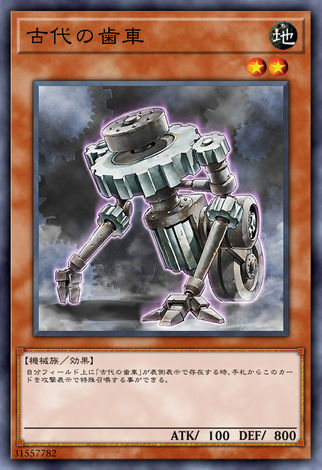 古代齒車