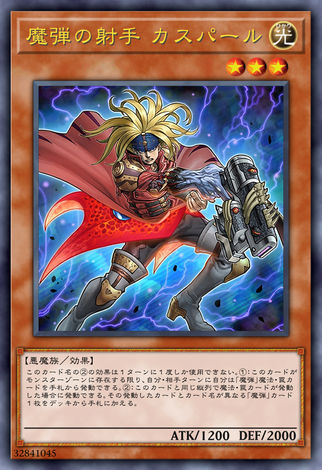 魔彈射手 卡斯帕