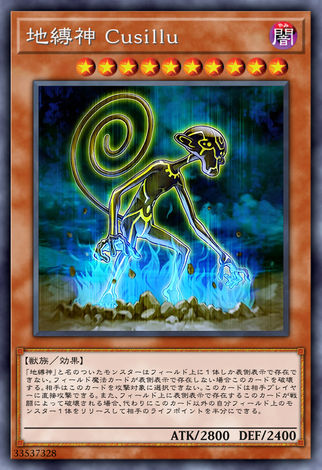 地縛神Cusillu