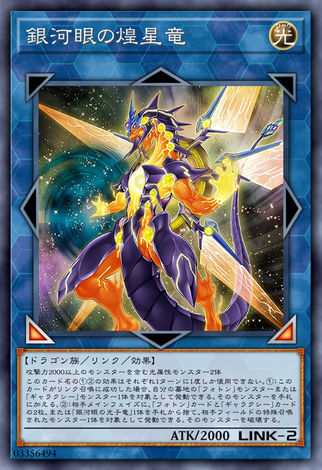 銀河眼煌星龍