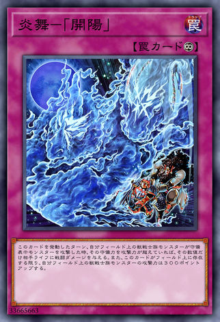 炎舞-「開陽」