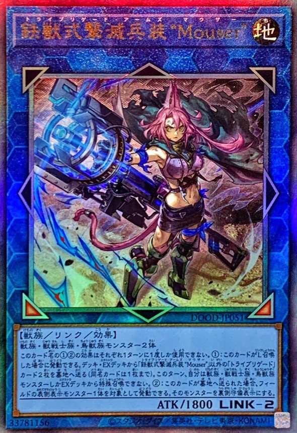 鐵獸式擊滅兵裝 "Mouser"