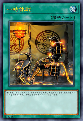 一時休戰
