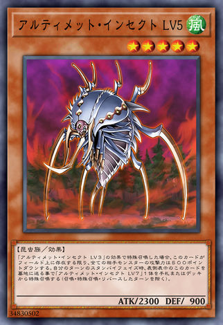 終極昆蟲LV5
