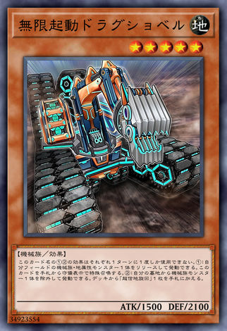 無限起動 拖曳挖掘機