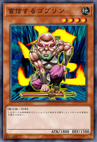 盲信哥布林