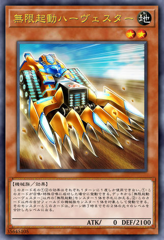 無限起動 收割機