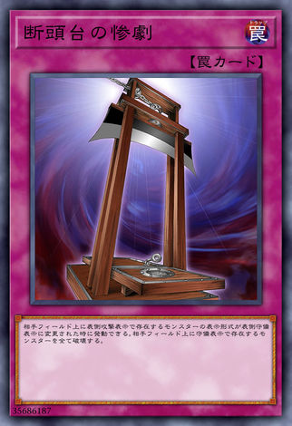 斷頭台的慘劇