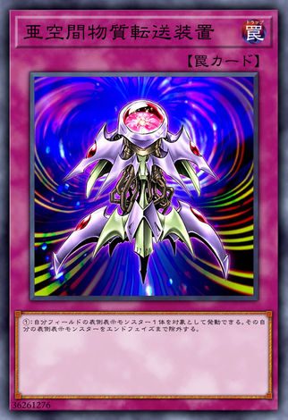 亞空間物質轉送裝置