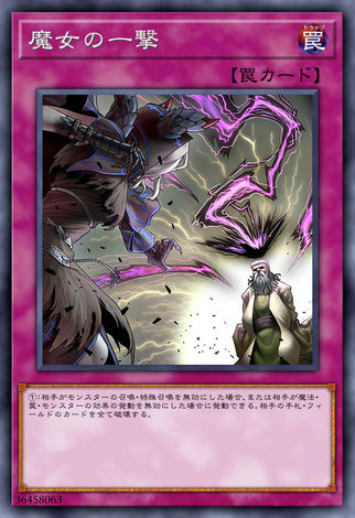 魔女的一擊