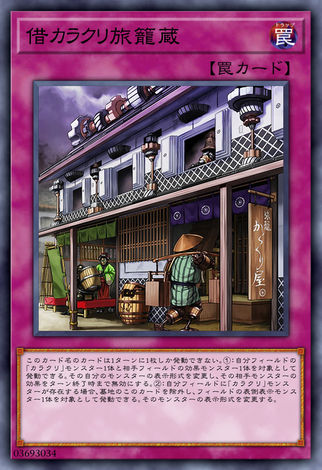 借機偶旅籠藏