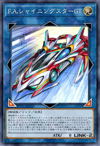 F.A.閃耀之星GT
