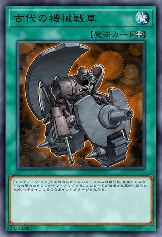 古代機械戰車