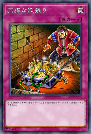 無謀的欲張