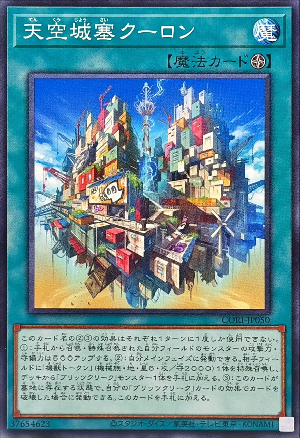 天空城塞 庫龍