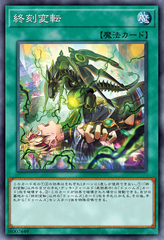 終刻變轉