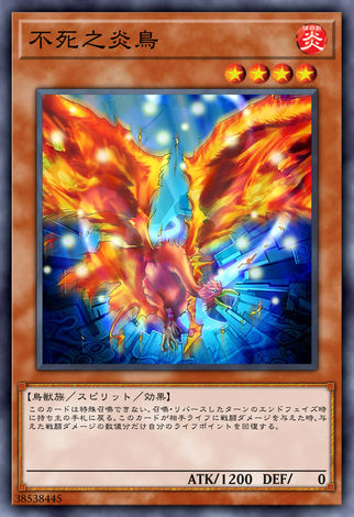 不死之炎鳥