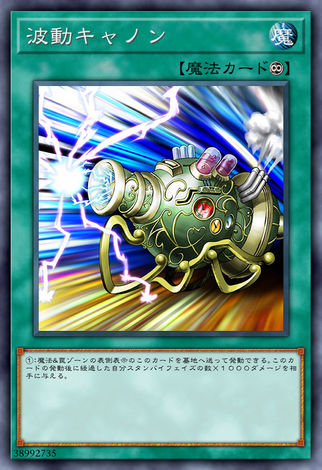 波動砲