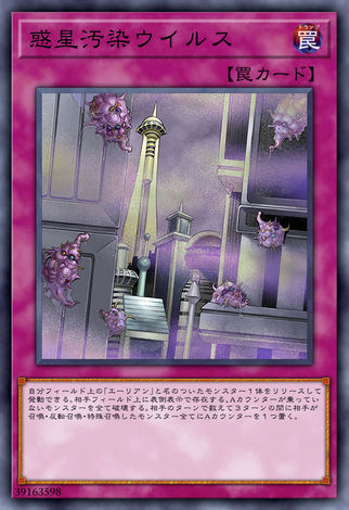 惑星污染病毒