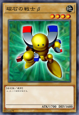 磁石戰士 β
