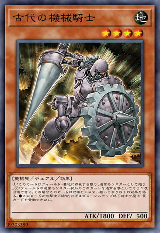 古代機械騎士