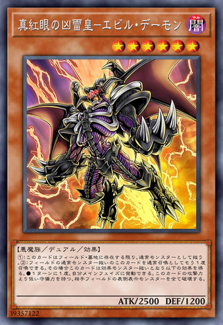 真紅眼凶雷皇-邪惡魔