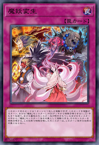 魔妖變生