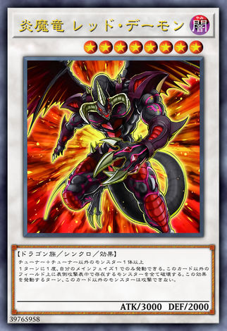 琰魔龍 暗紅惡魔