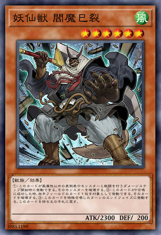 妖仙獸閻魔巳裂