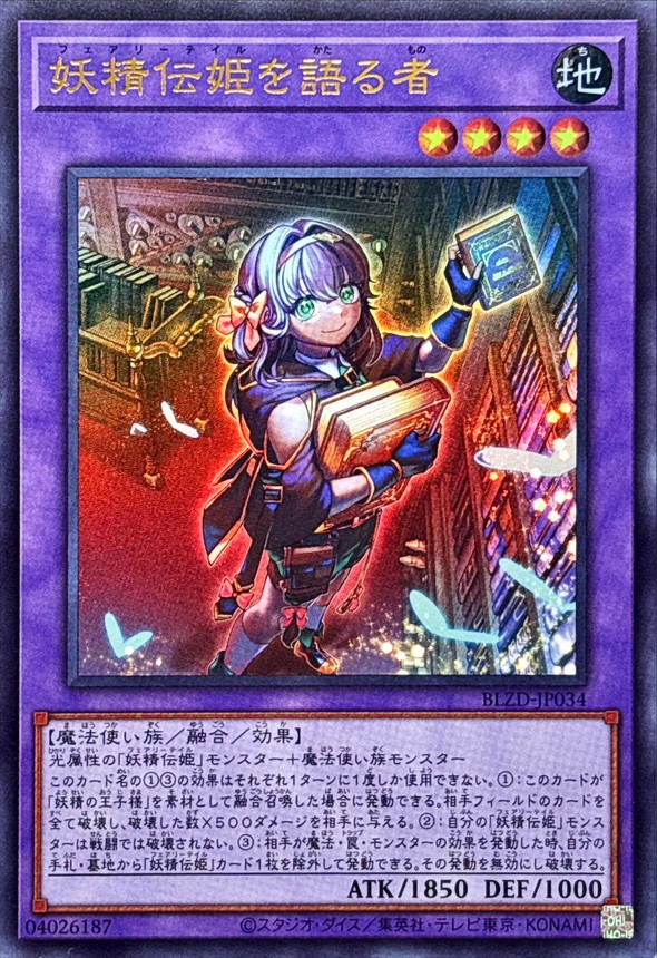 妖精傳姬的說書人