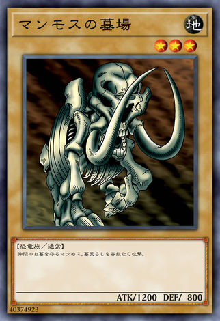 猛瑪的墓場
