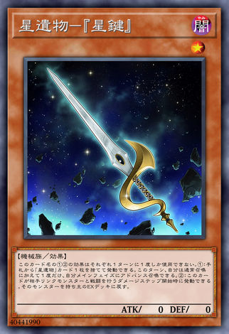星遺物-『星鍵』