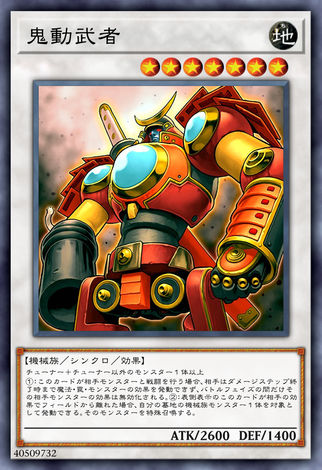 鬼動武者