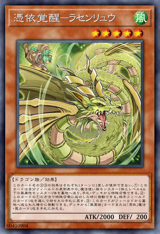 憑依覺醒 螺旋龍