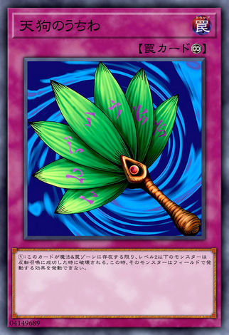 天狗的團扇