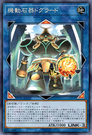 機動石器 土偶羅多