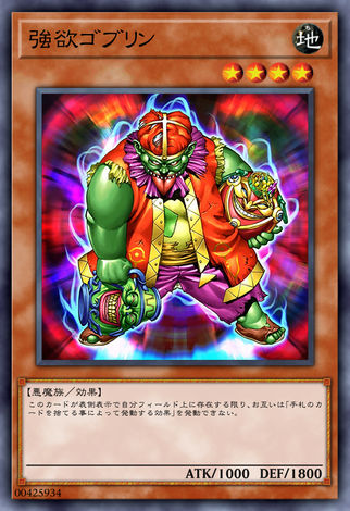 強欲哥布林