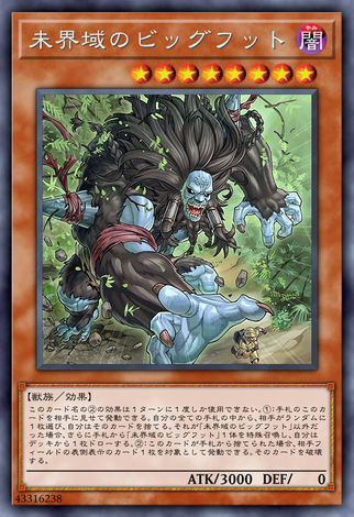 未界域的大腳怪