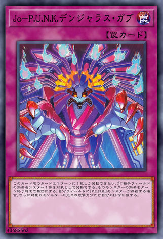 Jo P.U.N.K. 危險裂口