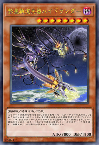 影星軌道兵器 著陸九頭蛇