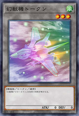 幻獸機衍生物