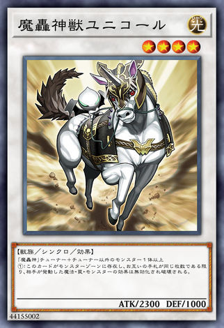 魔轟神獸獨角獸