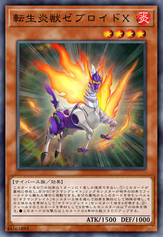 轉生炎獸斑馬馬X