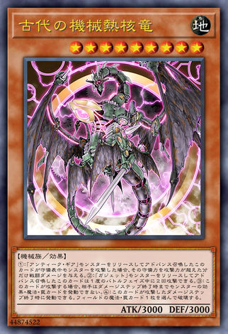 古代機械熱核龍